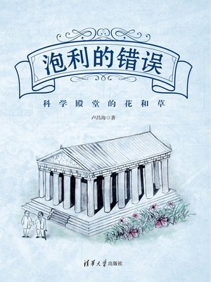 cover image of 泡利的错误:科学殿堂的花和草